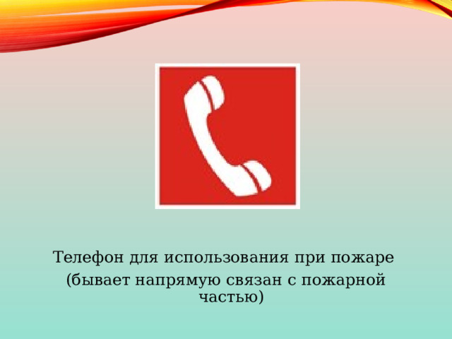 Телефон для использования при пожаре (бывает напрямую связан с пожарной частью) 