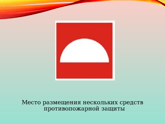 Место размещения нескольких средств противопожарной защиты 