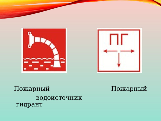 Пожарный Пожарный  водоисточник гидрант 