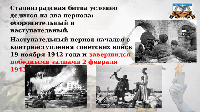 Сталинградская битва условно делится на два периода: оборонительный и наступательный. Наступательный период начался с контрнаступления советских войск 19 ноября 1942 года и завершился победными залпами 2 февраля 1943 года. 