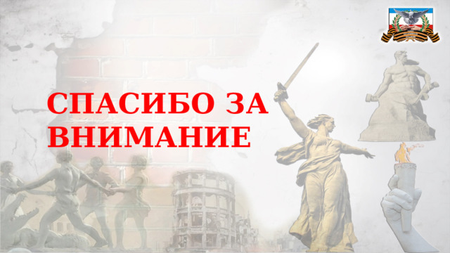 СПАСИБО ЗА ВНИМАНИЕ 