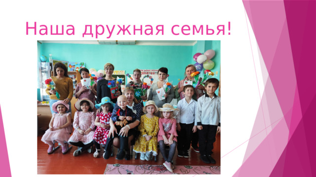 Наша дружная семья! 