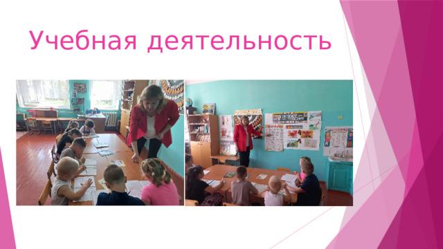 Учебная деятельность 
