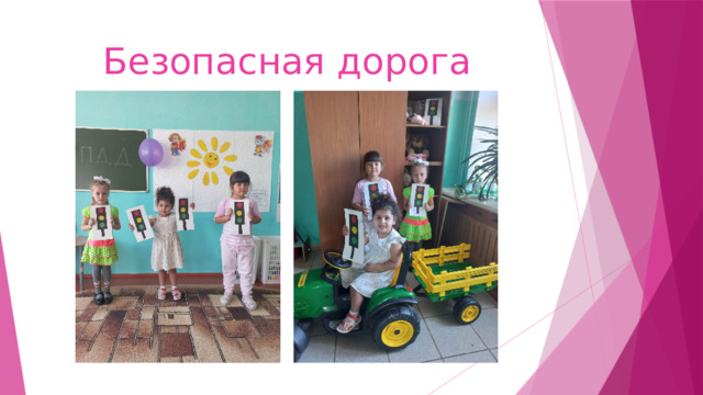 Безопасная дорога 