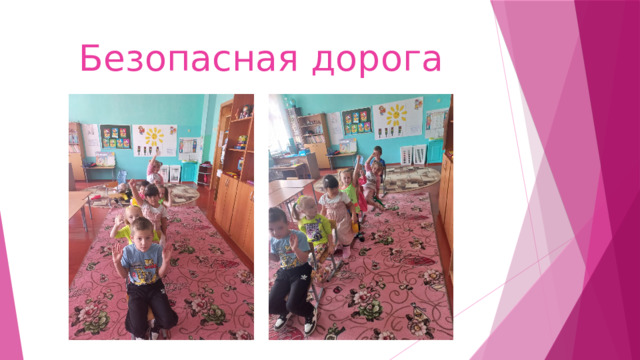 Безопасная дорога 