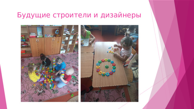 Будущие строители и дизайнеры 