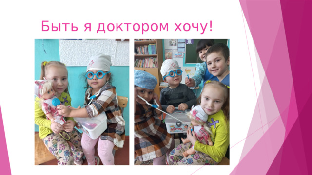 Быть я доктором хочу! 