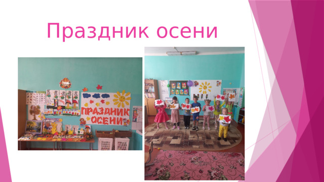 Праздник осени 