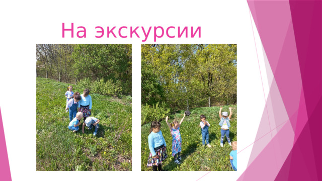 На экскурсии 