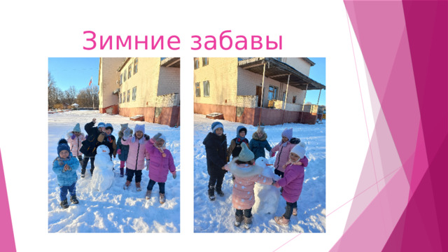Зимние забавы 