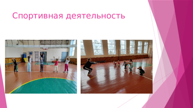 Спортивная деятельность 
