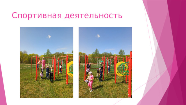 Спортивная деятельность 