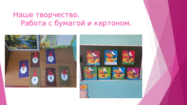 Наше творчество. Работа с бумагой и картоном. 
