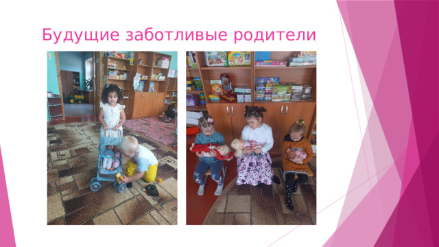 Будущие заботливые родители 