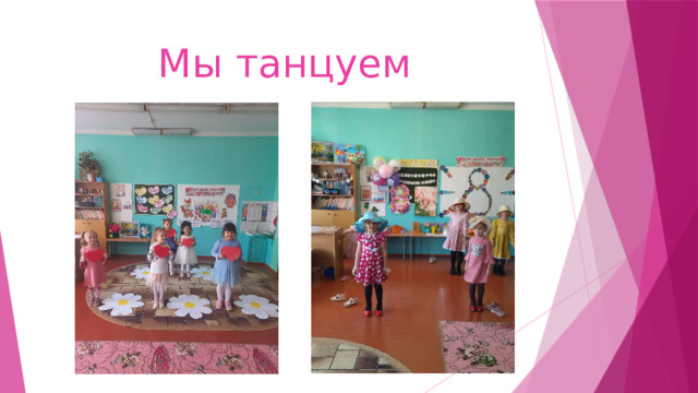 Мы танцуем 