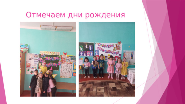 Отмечаем дни рождения 