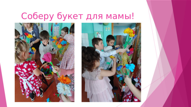 Соберу букет для мамы! 