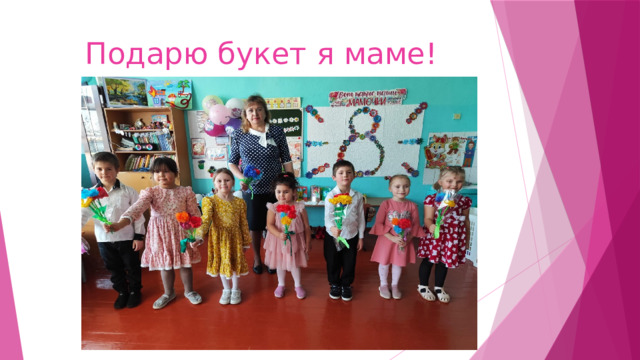 Подарю букет я маме! 