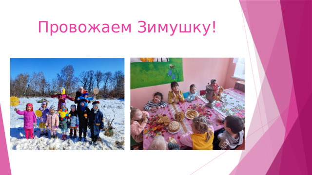 Провожаем Зимушку! 