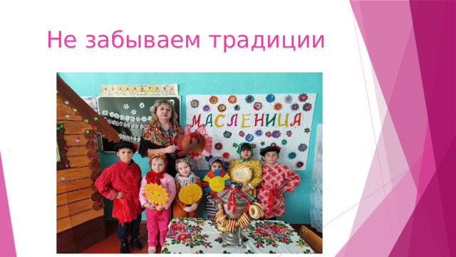 Не забываем традиции 
