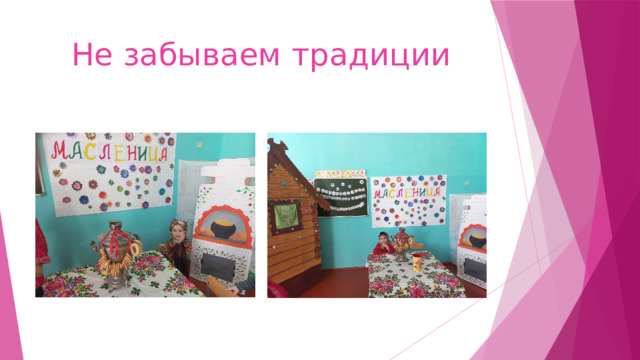 Не забываем традиции 