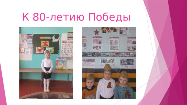 К 80-летию Победы 