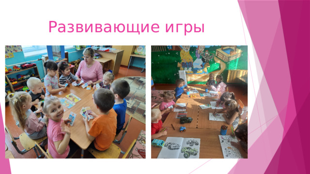 Развивающие игры 