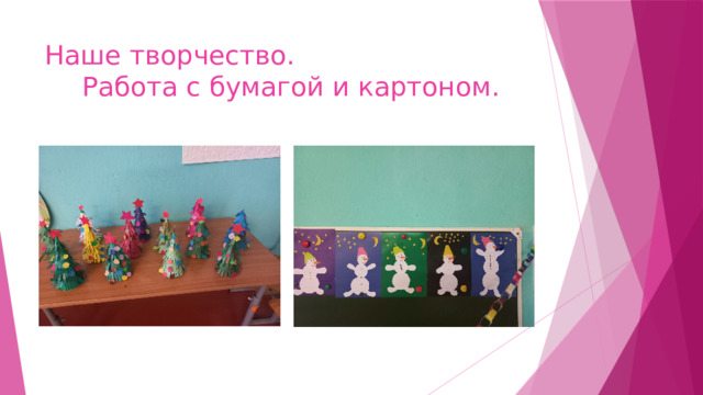 Наше творчество. Работа с бумагой и картоном. 