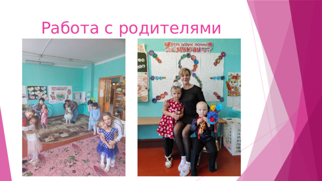 Работа с родителями 