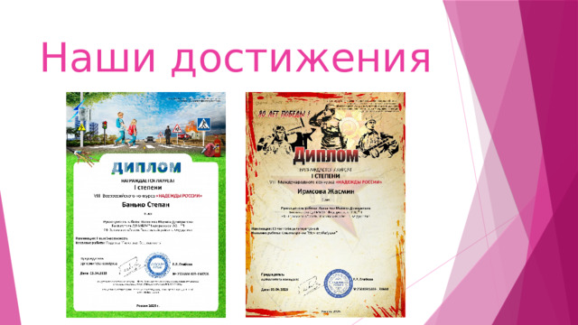 Наши достижения 
