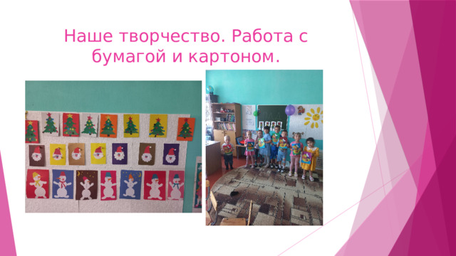 Наше творчество. Работа с бумагой и картоном. 