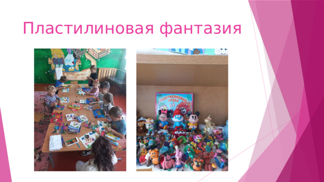 Пластилиновая фантазия 