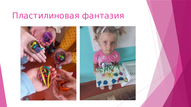 Пластилиновая фантазия 