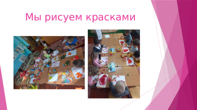 Мы рисуем красками 