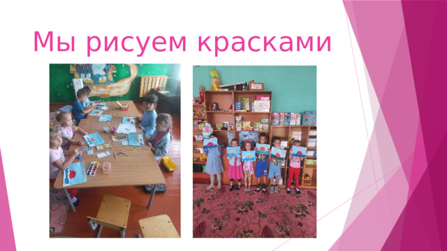 Мы рисуем красками 