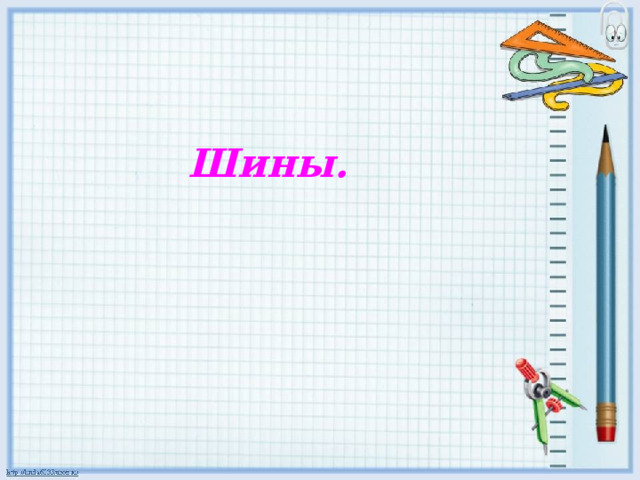 Шины. 