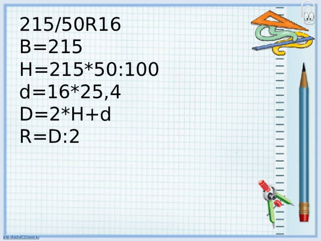 215/50R16  B=215  H=215*50:100  d=16*25,4  D=2*H+d  R=D:2    