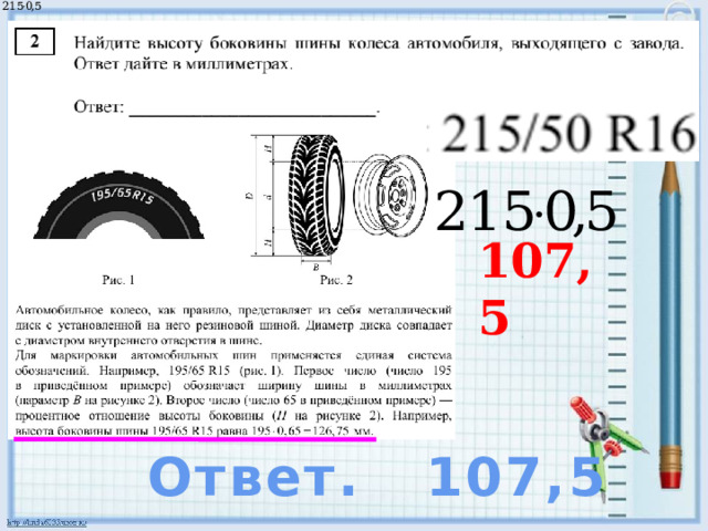 107,5 Ответ. 107,5 