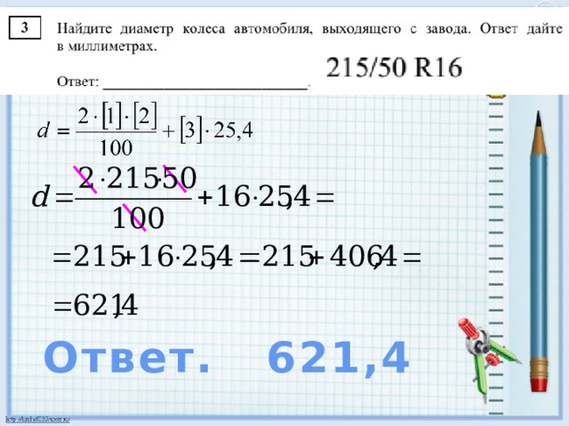 Ответ. 621,4 