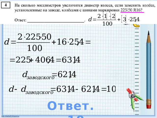 Ответ. 10 
