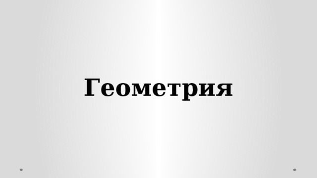 Геометрия 