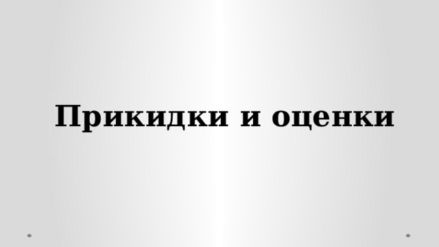 Прикидки и оценки 