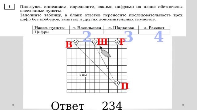 2 3 4 Ш Р В П Ответ 234 