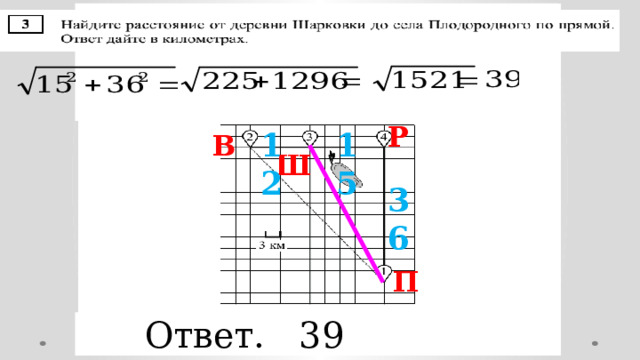 Р 15 12 В Ш 36 П Ответ. 39 