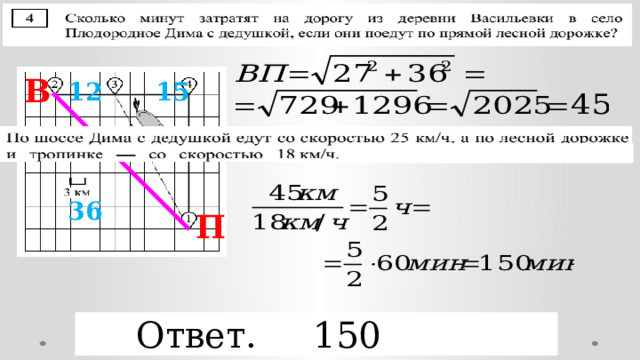 В  15    36    П Ответ. 150 