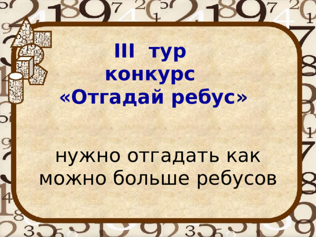 III тур конкурс «Отгадай ребус » нужно отгадать как можно больше ребусов 
