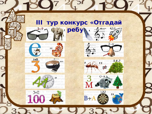 III тур конкурс «Отгадай ребус » 
