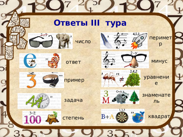 Ответы III тура периметр число минус ответ уравнение пример знаменатель задача квадрат степень 