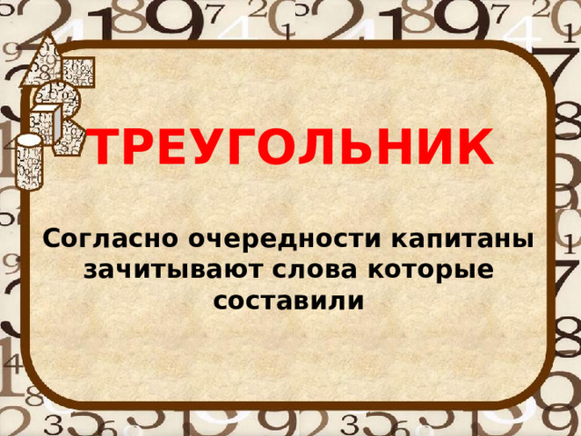 ТРЕУГОЛЬНИК Согласно очередности капитаны зачитывают слова которые составили 