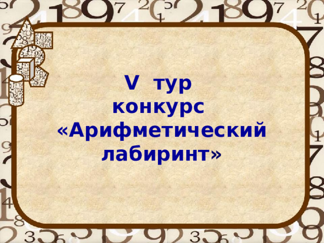 V тур конкурс «Арифметический лабиринт » 